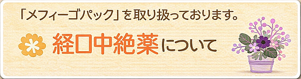 経口中絶薬ついて