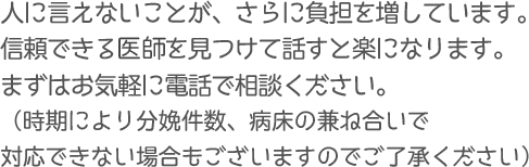 人に言えないことが、さらに負担を増しています。信頼できる人を見つけて話すと楽になります。まずはお気軽にご相談ください。